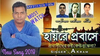 Moner Dukkho Bolbo Kare Haire Probashe খুব কষ্টের একটি গান প্রবাসী বন্ধুদের জন্য  ২০১৮ [upl. by Shute682]