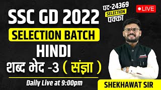 SSC GD 2024 Selection Batch Hindi  शब्द भेद 3  संज्ञा   by Shekhawat Sir [upl. by Yriek]