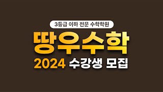 땅우수학 2024년 첫 수강생 모집 [upl. by Upali]