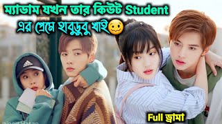 ম্যাডাম যখন তার কিউট Student এর প্রেমে হাবুডুবু খাই 💖 Chinese Full Drama Explain In Bangla [upl. by Laina629]