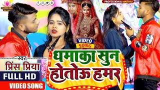 Video धमाका सुन होतो हमर 2023 Prince Priya Dhamaaka Sun Hoto Hamar  लगन गीत Professiona Maithili [upl. by Robinet]