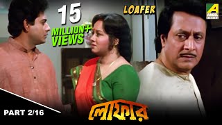 Loafer  লোফার  Bengali Movie Part  216  Ranjit Mallick [upl. by Sinnek504]