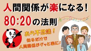 人間関係が楽になる！80：20の法則｜しあわせ心理学 [upl. by Marala380]