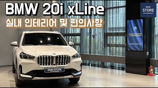 BMW NEW X1 20i 실내 인테리어 알아보기 feat 옵션 및 편의사항 [upl. by Euqina]