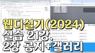 웹디자인 기능사 실기 21강 2장 최다빈출 모형 공지사항갤러리 합석부분 [upl. by Imiaj]