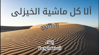 القصيدة المقصورة للمتنبي  إلقاء أسامة الواعظ [upl. by Moselle]