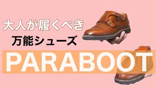 PARABOOT 大人が履くべきカジュアル万能シューズ [upl. by Noslrac]