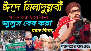 মিলাদুন্নবী পালন করা যাবে কিনা  জুলুস বের করা যাবে কিনা  Mufti Jahangir Alam Rezvi [upl. by Eniluj]