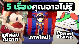 5 เรื่องที่คุณอาจไม่รู้ ตอนที่2 ใน THE AMAZING DIGITAL CIRCUS [upl. by Maryn]