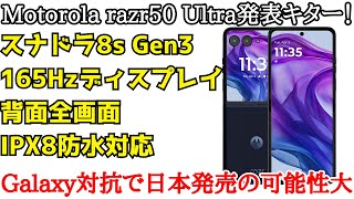 【日本発売予定】Motorola razr 50 Ultraが発表！折りたたみで防水対応でGalaxy Z Flip 6と真っ向勝負！ [upl. by Magree862]