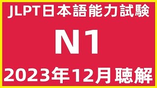 2023年12月日本語能力試験N1問題集聴解練習JLPT N1 Choukai Listening Test With Answers And Script 日文檢定N1考古真題聽力122023 [upl. by Lenz687]