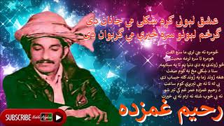 RAHIM GHAMZADA  رحيم غمزده  عشق لېونی کړم ښکلی مې جانان دی [upl. by Halland]