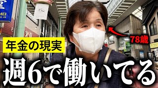 【年金いくら？】quot働かないと無理…quotと語る78歳の女性に年金インタビュー！ [upl. by Colley]