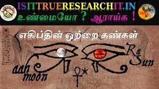 எகிப்தின் ஒற்றை கண்கள் மறைக்கப்பட்ட உண்மைகள் [upl. by Prosperus]