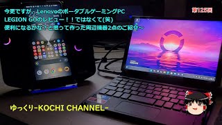 第125回～今更ですが、LenovoのポータブルゲーミングPCLEGION GOのレビュー！！ではなくて笑便利になるかな？と思って作った周辺機器2点のご紹介～ [upl. by Derna]