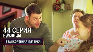 Великолепная пятерка  4 сезон  44 серия  Ножницы [upl. by Say290]