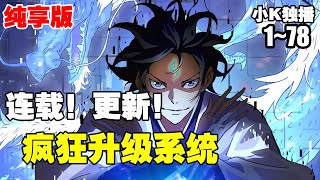 【系统漫画】《疯狂升级系统》第1—78合集：再妖孽的天赋，再强悍的修为，面对主人公的疯狂升级系统，都会被远远甩在后面！ 漫画解说 热血 系统 [upl. by Andreana901]