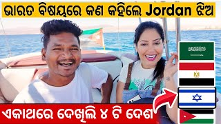 ￼ ଭାରତ ବିଷୟରେ କଣ କହିଲେ Jordan ଝିଅ  ଏକାଥରେ ଦେଖିଲି ୪ ଟି ଦେଶ  JORDAN EGYPT ISRAEL SAUDI ARAB [upl. by Ahsieket382]