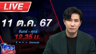 🔴Live โหนกระแส ติดกับดักรักบอสตัวร้าย [upl. by Bobinette553]