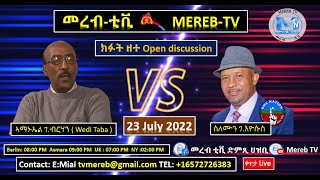 ክፉት ዘተ Open discussion ሰለሙን ገእዮሱስ amp ኣማኑኤል ገብርሃን  Wedi Taba [upl. by Itak]