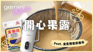 【Gemini Kitchen👩‍🍳】懶人食譜 ✨開心果露👐❤️🍏 Gemini小型免過濾養生豆漿機 Feat 金象米 [upl. by Barabbas]