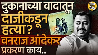 Pune Vanraj Andekar News  वनराज आंदेकर यांच्यावर गोळीबार झाला पुण्यात नक्की काय घडलं  Punecrime [upl. by Nitniuq215]