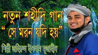 শহীদ আহমদ যায়েদ ও কামাল  শহীদি গান  Johirul islam mujahid সে মরন যদি হয়  Nonrival tv [upl. by Niar]