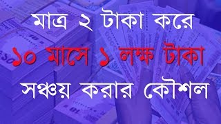 ২ টাকা করে ১০ মাসে ১ লক্ষ টাকা আয় করার কৌশল  Tk 100000 Only 10 Month By Multiplying Tk 2 Per Day [upl. by Encrata428]