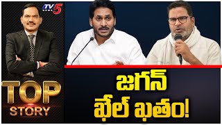 LIVE  జగన్ ఖేల్ ఖతం  Top Story Debate with Sambasiva Rao  AP Politics  YS Jagan  TV5 News [upl. by Hakkeber]