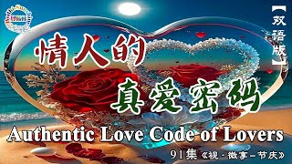 情人的真愛密碼Authentic Love Code of Lovers…91集《視·微享－節慶篇》…北大聖玄覺曦軒 [upl. by Tandie]