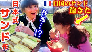 自国のサンドイッチに飽きたフランス人に初めて日本式を作ったら…日本への夢がさらに膨らんだ！【海外の反応】 [upl. by Fabrianne]