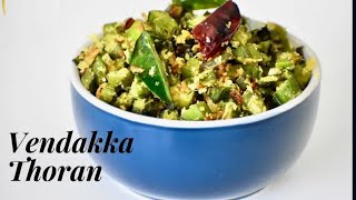 ഇതിന്റ രുചി അറിഞ്ഞാൽ പിന്നെ ഇതാവും താരം 👌Easy Vendakka Thoran Recipe Kerala Style Thoran [upl. by Eedrahc]