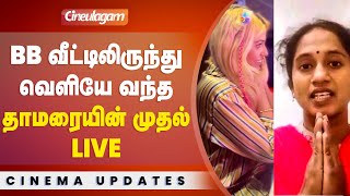 வெளியே வந்த Thamarai Selvi முதல் Live Iykki Berry உடன் [upl. by Gardol734]