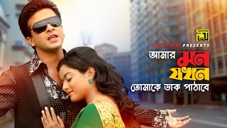 Amar Mon Jokhon Tomake  আমার মন যখন তোমাকে  Shakib Khan amp Sahara  Shaheb Name Golam [upl. by Nisa]