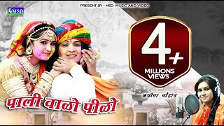 Pali Valo Pilo  FULL HD Super Hit Fagan 2017  Sing By  KAVITA CHOUHAN [upl. by Suiram]