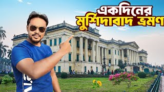 মুর্শিদাবাদ ভ্রমণ  Murshidabad Tourist Spot  Murshidabad Tour Guide [upl. by Christianna575]