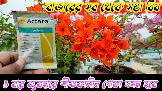 একতারা কীটনাশকের সঠিক ব্যবহার  Use of Aktara Pesticide  Syngenta  Best Insecticide in Market [upl. by Nosniv]