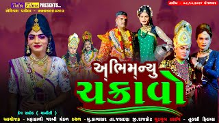 🔴LIVE  Abhimanyu Chakravo  Mahakali Garbi Mandal Kalasar  tulsifilms [upl. by Atinaj891]