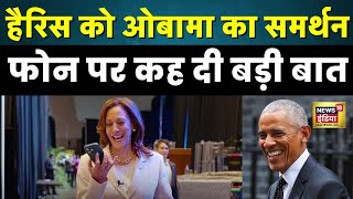 Kamala Harris को US Presidential Election के लिए मिला Barack Obama का समर्थन  N18G [upl. by Nnylorac863]