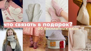 идеи для подарков  подборка бесплатных схем для вязания [upl. by Gallenz]