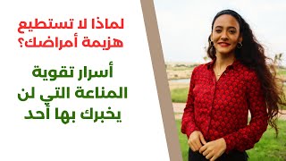 بروتوكول تقوية المناعة  تحويل جسدك لآلة خارقة مقاومة لجميع الأمراض [upl. by Orat]