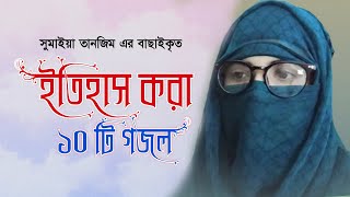 সুমাইয়া তানজিমের ইতিহাস করা সেরা ১০টি গজল ২০২১ । Sumaiya Tanzim Top 10 Ghazl । Sumaiya Tanzim Gojol [upl. by Rainwater]