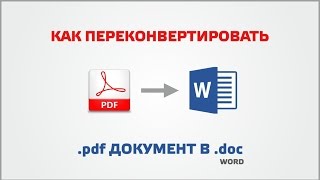 Как переконвертировать pdf документ в word [upl. by Mada]