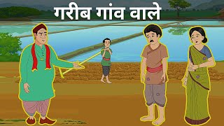 गरीब गांव वाले  Garib Gaon Wale  हिंदी कार्टून कहानी I Hindi Kahani  Moral Stories in Hindi [upl. by Zoellick32]