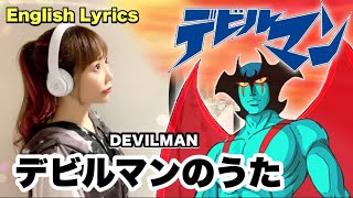 デビルマンのうた Devilman no Uta【DEVILMAN crybaby】フル歌詞付きEnglish Lyrics  Cover by ひろみちゃんねる 女性が歌う [upl. by Yrailih]