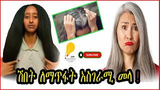 እንዴት ያለ እድሜ የሚመመጣ ሽበት እንከላከልን  absalat [upl. by Russo]