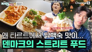 덴마크Denmark의 국밥 연국의 내일이 선택한 로컬 푸드 근데타르트에서 한국의 맛이ㅣ79회ㅣ다시갈지도 [upl. by Arednaxela]