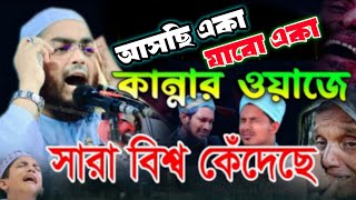 এসেছি একা যাবো একা। বুকফাটা কাঁন্নার করুণ ওয়াজ। মাওলানা হাফিজুর রহমান সিদ্দিকী কুয়াকাটা। [upl. by Gilberta818]