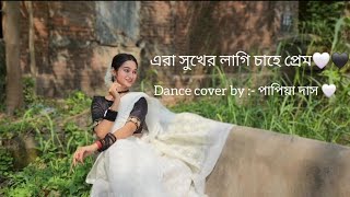 Era Sukher Lagi Chahe Prem  Rabindra Nritya  Dance Cover By Dancer Papiya  Iman Chakraborty [upl. by Ecarret]