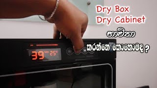 Dry cabinet සහ Dry box  Dry cabinet එකක් භාවිතා කරන්නෙ කොහොමද නිවැරදි settings මොනවද [upl. by Nonnahsed]